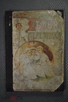 Белые пелеринки. 2 повести Л.А,Чарская - для юношества, детская