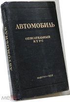 Автомобиль. 1952г.