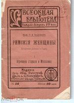 Кудрявцев П. Римские женщины. Исторические рассказы по Тациту. Агриппина Старшая и Мессалина. Кн.1