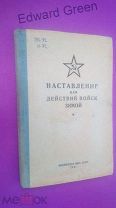 Редкое.Наставление для действий войск зимой.1941г.
