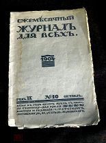 Журнал для всех. 1904 октябрь. Оформление и статья Билибина И. RRR!