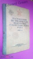 Наставление по физ.подготовке сухопутных войск РККА 1939г.