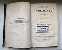 Сочинения Измайлова. Том 2. Проза, письма, анекдоты. САНКТПЕТЕРБУРГ 1849. Аукцион!