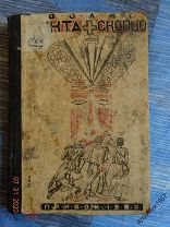 Н.Волков Секта скопцов 1930 г. 1-е издание без титула