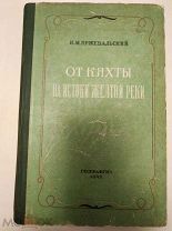Пржевальский Н.М. От Кяхты на истоки Желтой реки. 1948