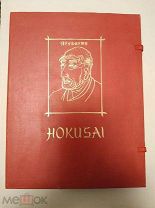 Hokusai. Хокусай. На немецком языке. 1956