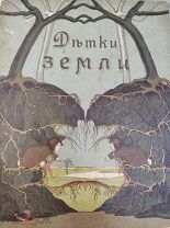 Шикарная редкая дореволюционная детская книжка «ДЕТКИ ЗЕМЛИ» 1917 ГОД СЫТИН! СОСТОЯНИЕ ОТЛИЧНОЕ