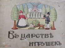 Шикарная редкая дореволюционная детская книжка «В ЦАРСТВЕ ИГРУШЕК» 1912 ГОД САБЛИН Т-ВО "КУЛЬТУРА!