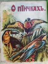 Шикарная редкая дореволюционная детская книжка «О ПТИЧКАХ» 1916 ГОД СЫТИН