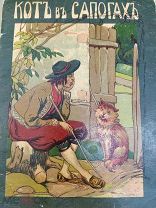 Шикарная редкая дореволюционная детская книжка «КОТ В САПОГАХ» 1917 ГОД СЫТИН