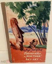 Автограф Тура Хейердала на его книге Путешествие на «Кон-Тики». 1960.
