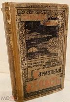 Гикман и Маркс. Всеобщий географический и статистический карманный атлас. 1915. Комплект илл. и карт