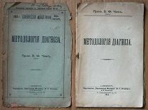 Проф. В.Ф. Чиж Юрьев Методология диагноза 1913 Ь11044 кух