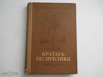 Лев Кассиль «Вратарь Республики» рис. Голованова ДЕТИЗДАТ СССР - 1939 г.