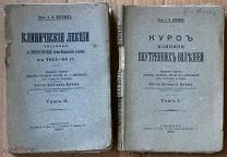 Боткин Курс клиники внутренних болезней тт I II 1912 Ь11046 лсф