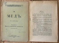 Каблуков Мёд Боголепов Мёд в народном хозяйстве 1920 Ь11050 мягк--