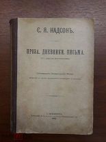 Надсон Семен Яковлевич. Проза. Дневники. Письма. Из черновых тетрадей. 1912 г.