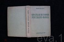 «Краткая История Русского Флота» Ф. Веселаго Военно-Морское Изд. НКВМФ СССР 1939 год хор.сост.