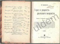 Горе и Радость Детского Возраста Краевский 1905 г Конволют Детская психология и воспитание 9 изд