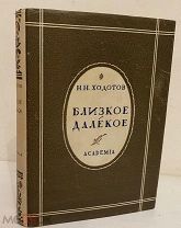 [Коллекционная сохранность] Н. Ходотов. Близкое-далекое. ACADEMIA. 1932.