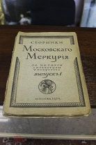 Сборники Московскаго Меркурия.1917г.!03