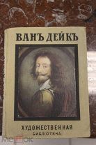 Художественная библиотека.Ванъ Дейк.С 1909г.!03