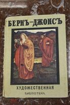 Художественная библиотека.Бернъ-Джонсъ.С 1909г.!03