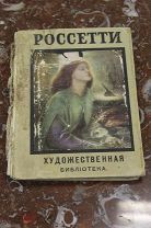 Художественная библиотека.Россетти.С 1909г.!03