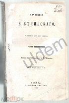 Лермонтов Кольцов Полевой Кантемир и пр Белинский В Сочинения Часть 12 1862 часть блок