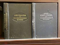 Войны Киевской Руси. Военное дело у монголов. Русская военная история.Атлас карт и схем.2 тома. 1947