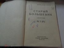 «Старый Большевик» сборник «2(10). Издательство»Старый Большевик" 1934 год. Москва