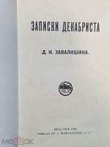 Книга Записки декабриста 1 часть 1904г издана в Германии запрещена в России цензурой
