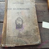 Барон Дельвиг Мои воспоминания Том 2 1913 год