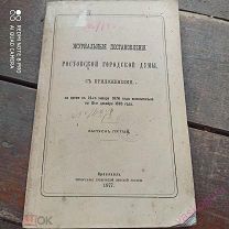 Журнальные постановления Ростовской городской думы 1877 год.