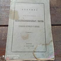 Кончина и погребение Высокопреосвященнейшего Платона архиепископа костромского и галичского 1877 г.