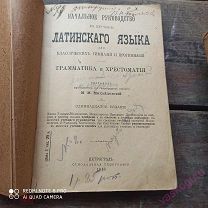 Начальное руководство к изучению латинского языка 1916 год
