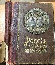 RRR! Книга «Россия в прошломъ и настоящемъ.» До 1917 года. Читаем описание.