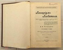Н.Ф. Золотницкий. Аквариум любителя. Издание Карцева, 1904 год. СОСТОЯНИЕ