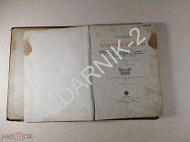Книга Бабочки Европы. Борециус. 1912г. 1059/Д1/П6