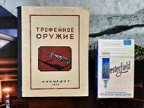 ТРОФЕЙНОЕ ОРУЖИЕ ЛЕНИЗДАТ 1943 г. Книга 20410