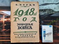 Корда. А. Мировая война. Операции на суше в 1918 году. ГВИЗ 1924 год.Книга 20409