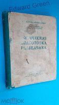 Булочко.Физическая подготовка разведчика.1945г.