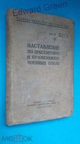 Наставление по дрессировке и применению военных собак(1)