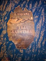 Автограф Командиру подводной Лодки С-13 Маринеско от автора Каверин Два Капитана редчайшая вещь
