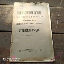 Общее основание оценки недвижимых имуществ Угличский уезд 1911 год.