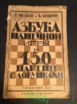 Книга 1927 г «Азбука шашечной игры и 150 партий с ловушками»
