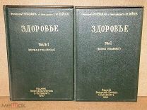 Коссман Бейсс ЗДОРОВЬЕ его сохранение, расстройство и восстановление.1907г - 2шт одним лотом