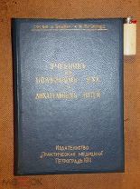 Денкер УЧЕБНИК по БОЛЕЗНЯМ УХА и ДЫХАТЕЛЬНЫХ ПУТЕЙ 1914г