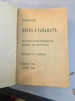 Лонгфелло. Песнь о Гайавате. В стихах / Перевод с английского И. А. Бунина 1903 год