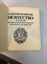 Радлов Н. Э. Серов. Очерк Н. Э. Радлова. 1914 год